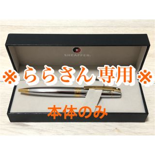 シェーファー(SHEAFFER)のらら様専用  SHEAFFER ボールペン 黒(ペン/マーカー)