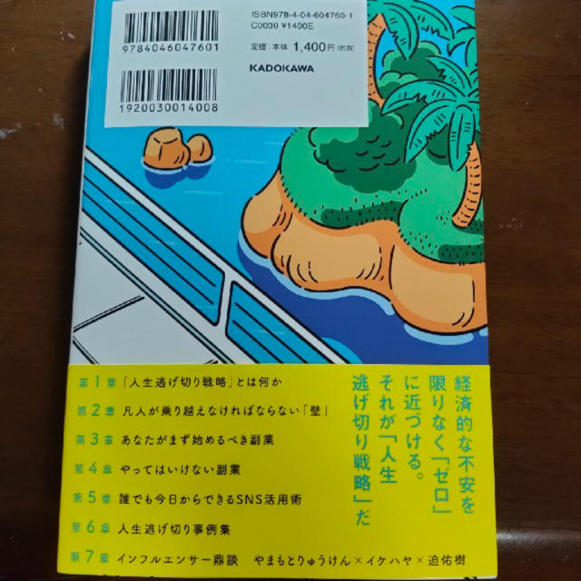 角川書店(カドカワショテン)の「知っているかいないか」で大きな差がつく！人生逃げ切り戦略 エンタメ/ホビーの本(ビジネス/経済)の商品写真