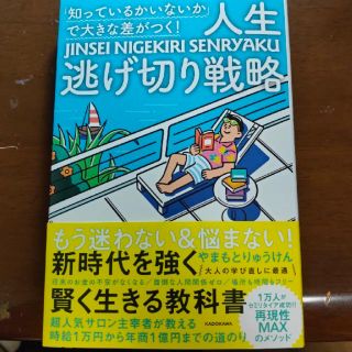 カドカワショテン(角川書店)の「知っているかいないか」で大きな差がつく！人生逃げ切り戦略(ビジネス/経済)