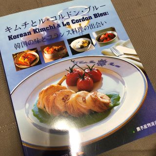 キムチとル・コルドン・ブルー(料理/グルメ)