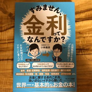 すみません、金利ってなんですか？(ビジネス/経済)