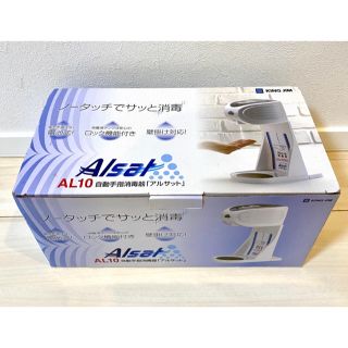 キングジム(キングジム)の新品【キングジム】自動手指消毒器 アルサット AL10 ホワイト(アルコールグッズ)