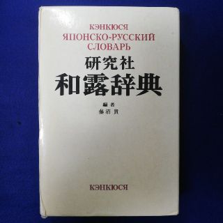 研究社和露辞典(語学/参考書)