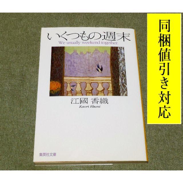 集英社(シュウエイシャ)のいくつもの週末 江國香織 著📚文庫本📚私と夫の生活は・・・ エンタメ/ホビーの本(文学/小説)の商品写真