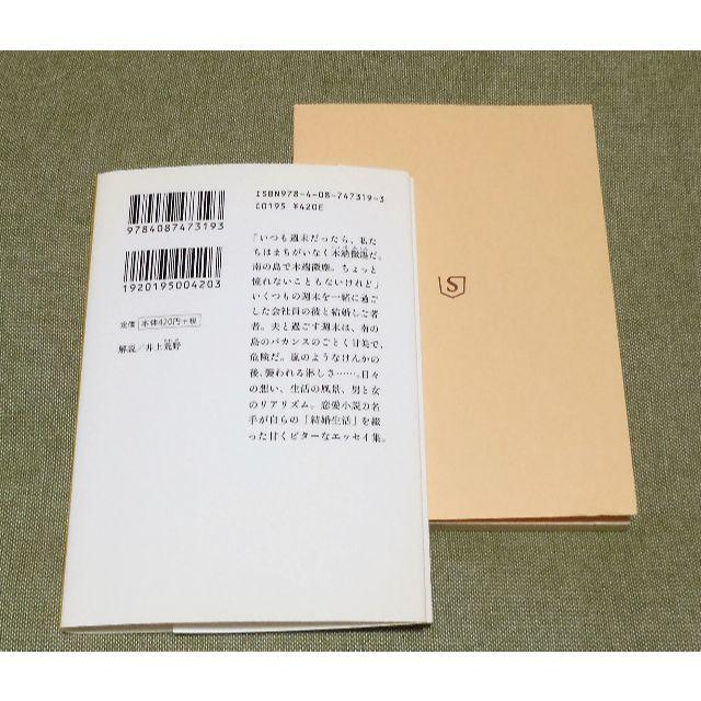 集英社(シュウエイシャ)のいくつもの週末 江國香織 著📚文庫本📚私と夫の生活は・・・ エンタメ/ホビーの本(文学/小説)の商品写真