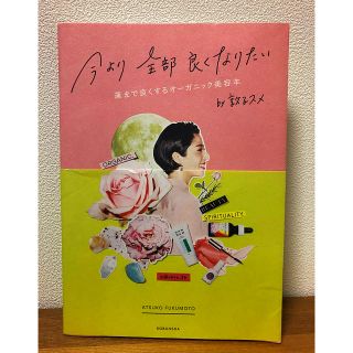 コスメキッチン(Cosme Kitchen)の今より全部良くなりたい 運まで良くするオーガニック美容本(ファッション/美容)