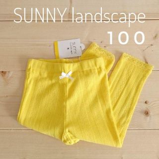 サニーランドスケープ(SunnyLandscape)のせとな様専用(パンツ/スパッツ)