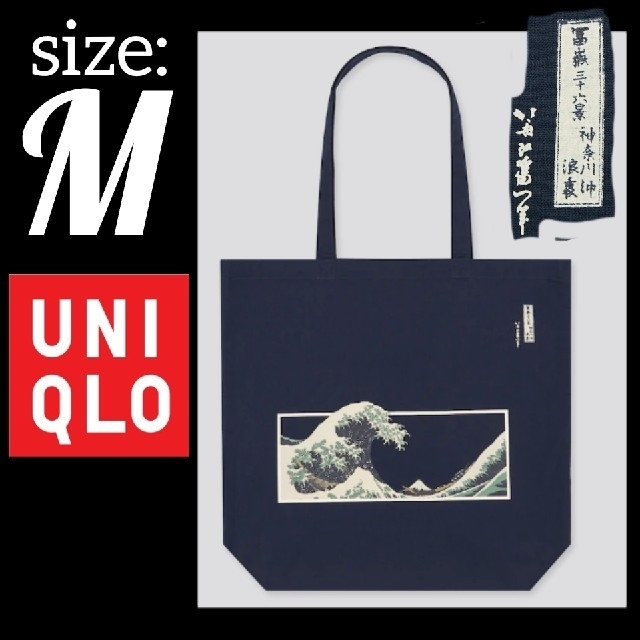 UNIQLO(ユニクロ)の【Mサイズ】ユニクロと葛飾北斎の富嶽三十六景エコバック日本美術江戸美術ネイビー インテリア/住まい/日用品の日用品/生活雑貨/旅行(日用品/生活雑貨)の商品写真