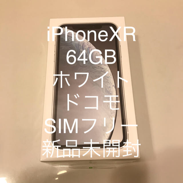 iPhone(アイフォーン)のiPhoneXR 64GB ホワイト ドコモ  SIMフリー 新品未開封 スマホ/家電/カメラのスマートフォン/携帯電話(スマートフォン本体)の商品写真