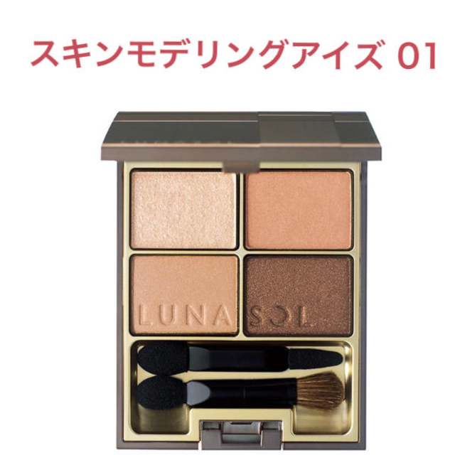 LUNASOL(ルナソル)のLUNASOL スキンモデリングアイズ 01 Beige Beige コスメ/美容のベースメイク/化粧品(アイシャドウ)の商品写真