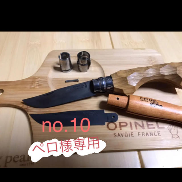 OPINEL(オピネル)のオピネル  no.10 黒錆加工 スポーツ/アウトドアのアウトドア(調理器具)の商品写真