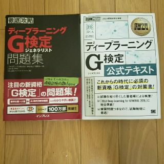 Ｇ検定　テキスト+問題集(資格/検定)