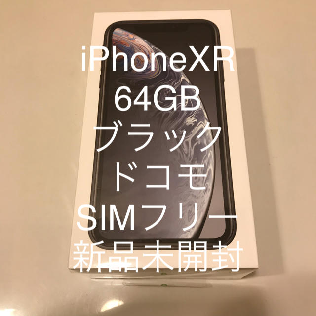 iPhone(アイフォーン)のiPhoneXR 64GB ブラック ドコモ  SIMフリー 新品未開封 スマホ/家電/カメラのスマートフォン/携帯電話(スマートフォン本体)の商品写真