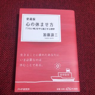 心の休ませ方 「つらい時」をやり過ごす心理学 愛蔵版(その他)