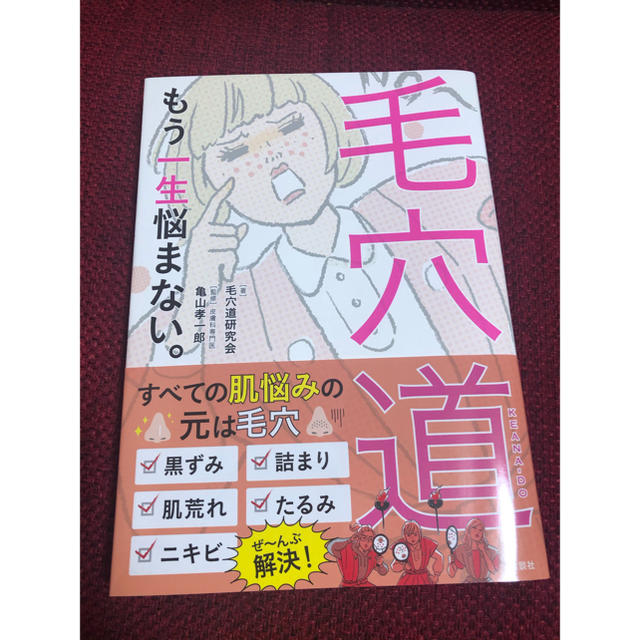 毛穴道 もう一生悩まない。 エンタメ/ホビーの本(ファッション/美容)の商品写真