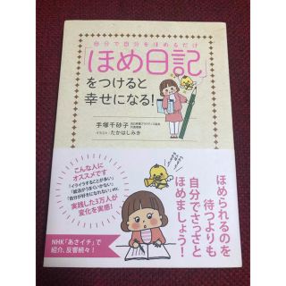 自分で自分をほめるだけ「ほめ日記」をつけると幸せになる！(文学/小説)