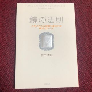 鏡の法則 人生のどんな問題も解決する魔法のル－ル(ビジネス/経済)