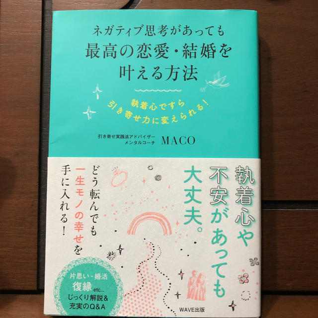 ネガティブ思考があっても最高の恋愛・結婚を叶える方法 執着心ですら引き寄せ力に変 エンタメ/ホビーの本(ノンフィクション/教養)の商品写真