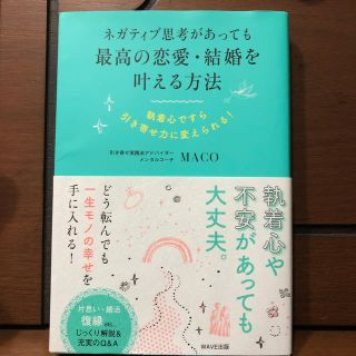 ネガティブ思考があっても最高の恋愛・結婚を叶える方法 執着心ですら引き寄せ力に変(ノンフィクション/教養)