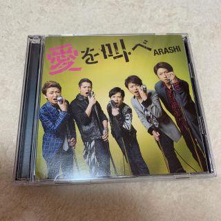 アラシ(嵐)の愛を叫べ（初回限定盤）(ポップス/ロック(邦楽))