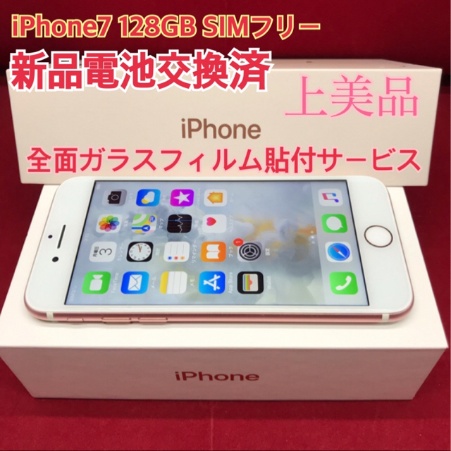 スマートフォン/携帯電話SIMフリー iPhone7 128GB ローズゴールド 上美品 電池交換済