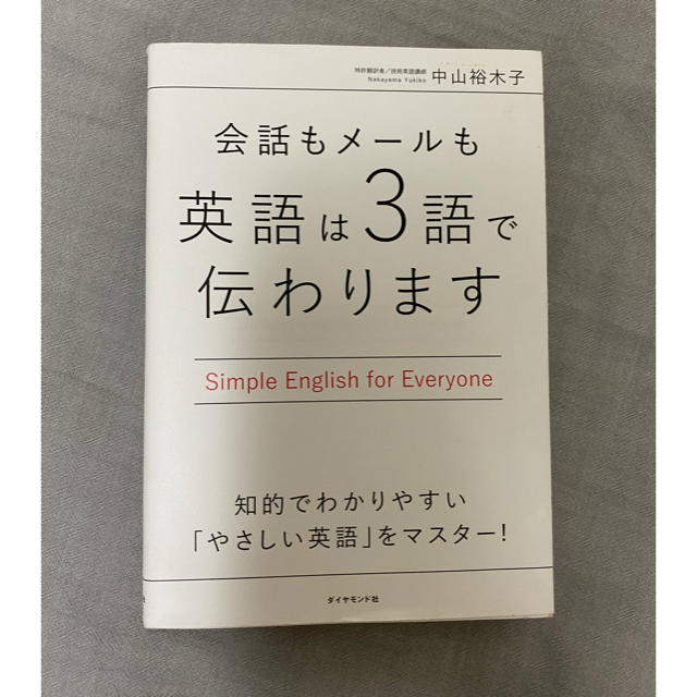 会話もメールも 英語は3語で伝わります エンタメ/ホビーの本(語学/参考書)の商品写真