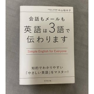 会話もメールも 英語は3語で伝わります(語学/参考書)