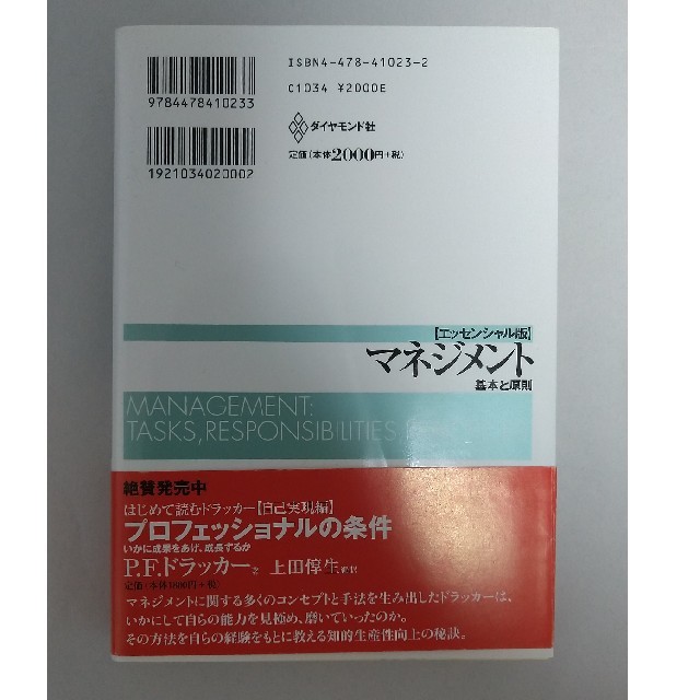 ダイヤモンド社(ダイヤモンドシャ)のマネジメント 基本と原則 エンタメ/ホビーの本(ビジネス/経済)の商品写真