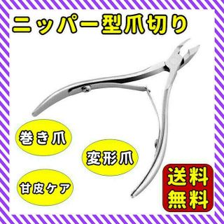 ニッパー爪切り　大人気　サクッと切れる　プロ仕様　甘皮ケア　変形爪(ネイルケア)