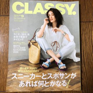 CLASSY クラッシィ 9月号(ファッション)