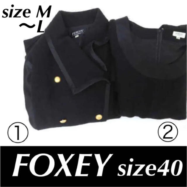 (美品】☆FOXEY  Vintage  コート ワンピース 計2点セットフォクシー