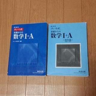 新課程　チャ－ト式基礎からの数学１＋Ａ(その他)