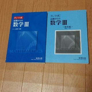 新課程　チャ－ト式基礎からの数学３(語学/参考書)