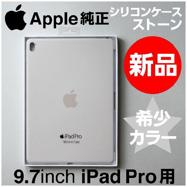 Apple(アップル)の専用　新品未開封Apple純正 9.7インチiPad Pro シリコンケース スマホ/家電/カメラのスマホアクセサリー(iPadケース)の商品写真