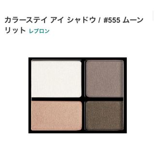 レブロン(REVLON)のレブロン カラーステイ アイ シャドウ #555 ムーンリット(アイシャドウ)