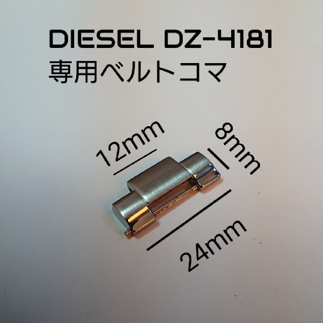 DIESEL(ディーゼル)のDIESEL【DZ-4181 調整用予備リンク】腕時計ベルトコマ★送料無料 メンズの時計(腕時計(アナログ))の商品写真