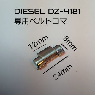 ディーゼル(DIESEL)のDIESEL【DZ-4181 調整用予備リンク】腕時計ベルトコマ★送料無料(腕時計(アナログ))