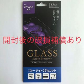 アイフォーン(iPhone)のiPhone XR ガラスフィルム　ブルーライトカット　アイフォン (保護フィルム)