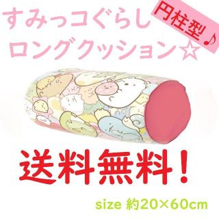 サンエックス(サンエックス)のすみっコぐらし ロング クッション 円柱 てづくりぬいぐるみ柄(クッション)