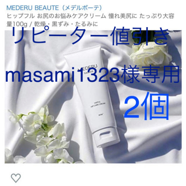 MEDERU BEAUTE(メデルボーテ)ボディクリーム&ヒップクリーム コスメ/美容のボディケア(ボディクリーム)の商品写真