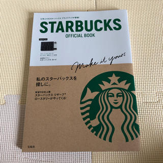 スターバックスコーヒー(Starbucks Coffee)のスターバックス⭐️オフィシャルブック⭐️カード付(住まい/暮らし/子育て)