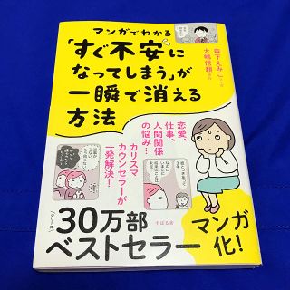 【美品】「マンガでわかる「すぐ不安になってしまう」が一瞬で消える方法」(文学/小説)