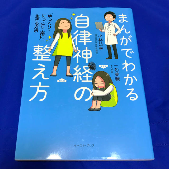 まんがでわかる自律神経の整え方 ゆっくり にっこり 楽に 生きる方法の通販 By Sena S Shop ラクマ