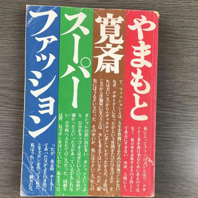 【絶版・初版】やまもと寛斎 スーパーファッション本