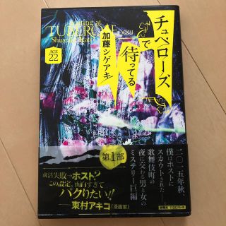 チュベローズで待ってる　ＡＧＥ２２(文学/小説)