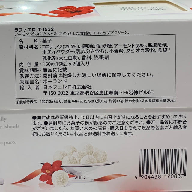 【絶品 チョコ×ココナッツ×アーモンド】フェレロ ラファエロ30個 食品/飲料/酒の食品(菓子/デザート)の商品写真