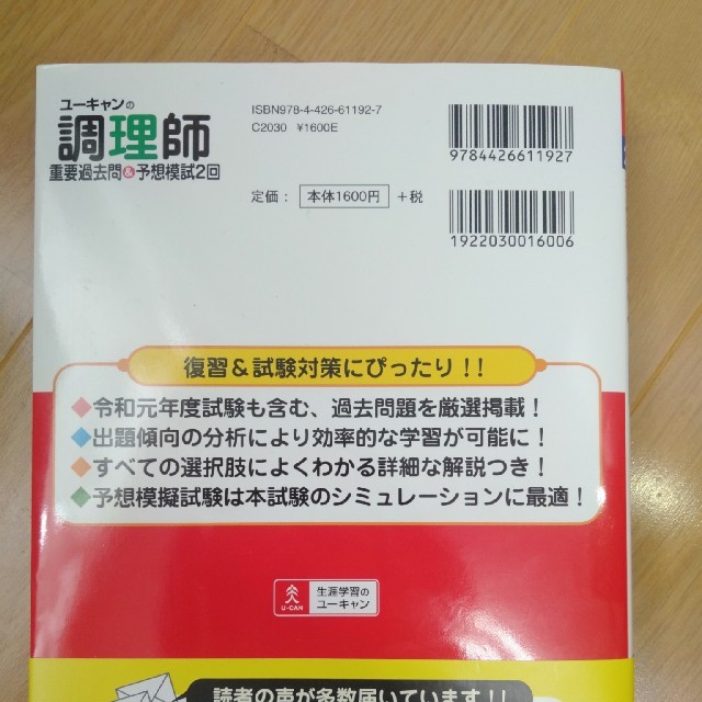 ユーキャンの調理師重要過去問＆予想模試２回 ２０２０年版 エンタメ/ホビーの本(資格/検定)の商品写真