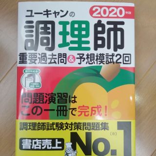 ユーキャンの調理師重要過去問＆予想模試２回 ２０２０年版(資格/検定)