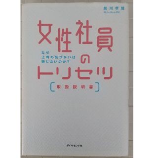 ダイヤモンドシャ(ダイヤモンド社)の女性社員のトリセツ(ビジネス/経済)