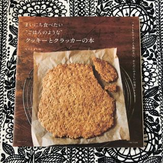 シュフトセイカツシャ(主婦と生活社)のまいにち食べたい“ごはんのような”クッキ－とクラッカ－の本 バタ－も生クリ－ムも(料理/グルメ)